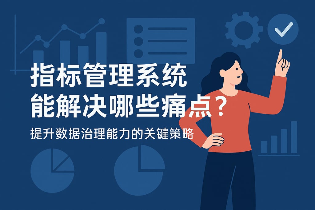 指标管理系统能解决哪些痛点？提升数据治理能力的关键策略