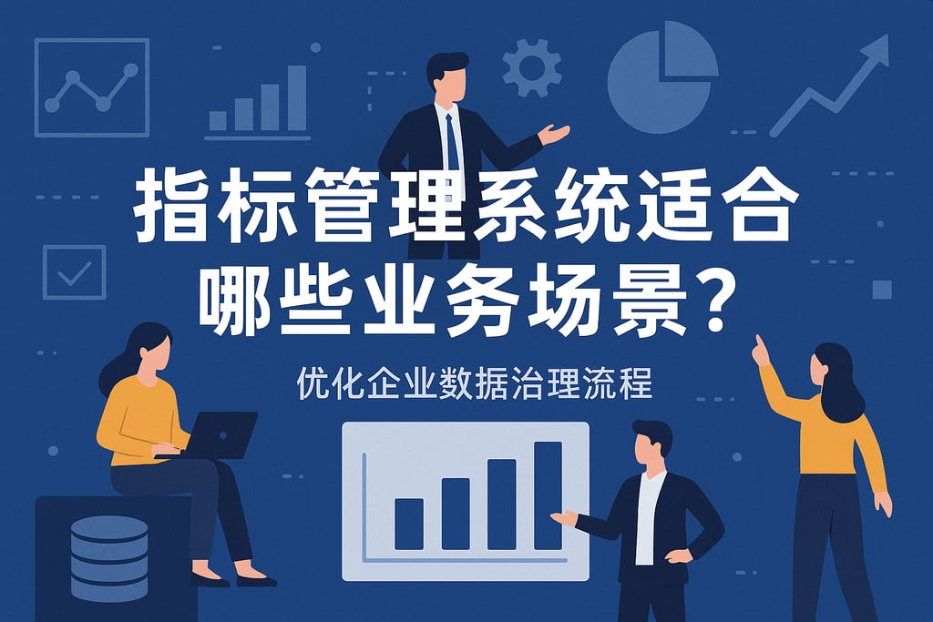 指标管理系统适合哪些业务场景？优化企业数据治理流程