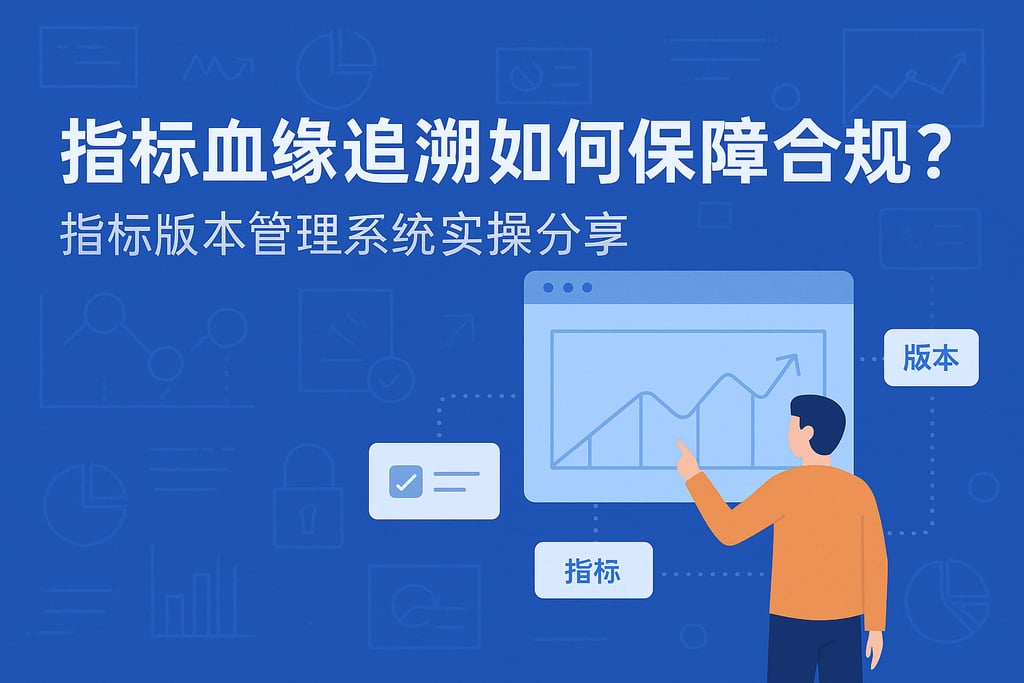指标血缘追溯如何保障合规？指标版本管理系统实操分享
