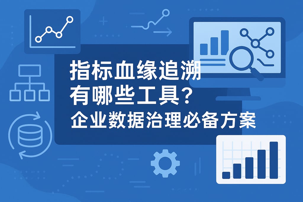 指标血缘追溯有哪些工具？企业数据治理必备方案