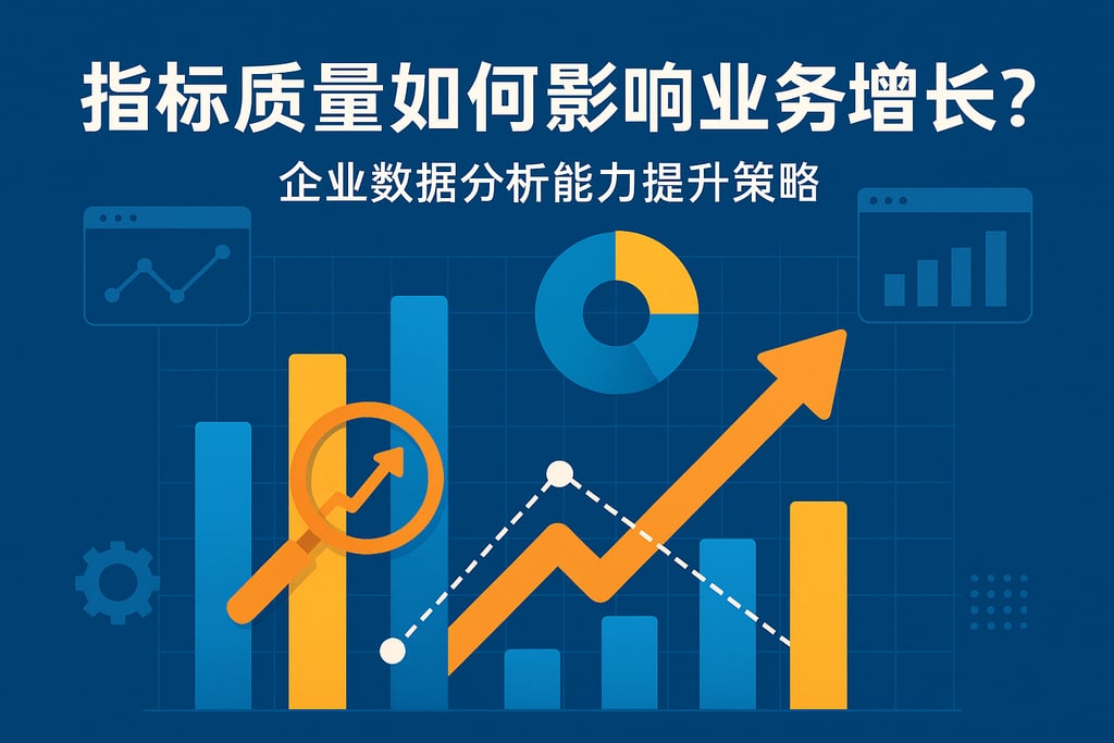 指标质量如何影响业务增长？企业数据分析能力提升策略