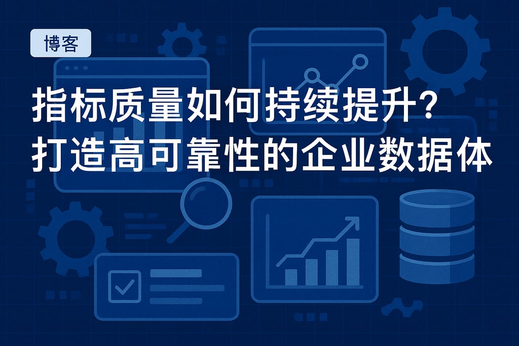 指标质量如何持续提升？打造高可靠性的企业数据体系
