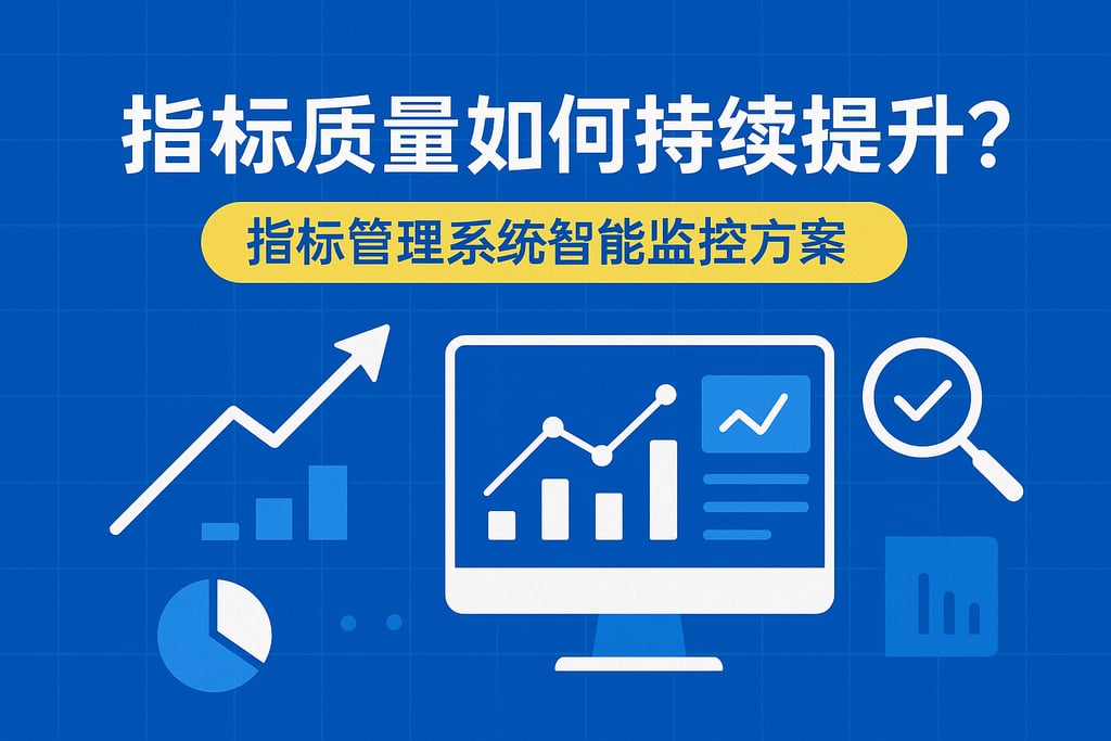 指标质量如何持续提升？指标管理系统智能监控方案