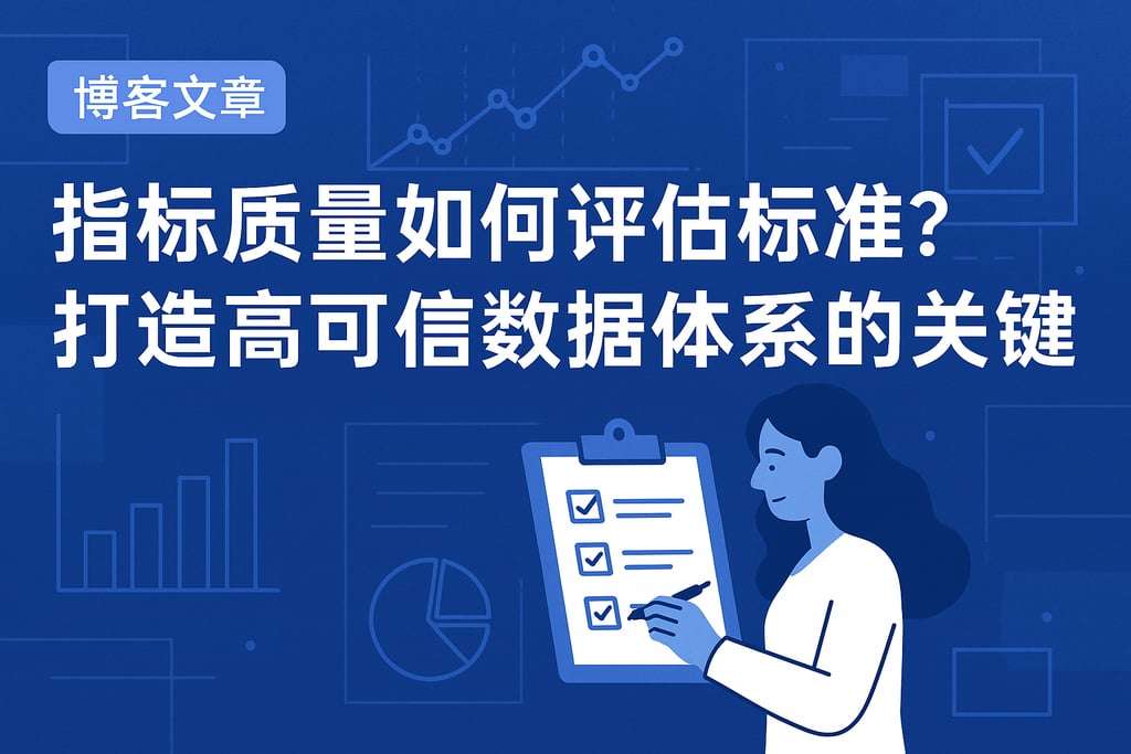 指标质量如何评估标准？打造高可信数据体系的关键
