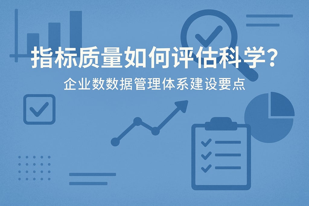 指标质量如何评估科学？企业数据管理体系建设要点