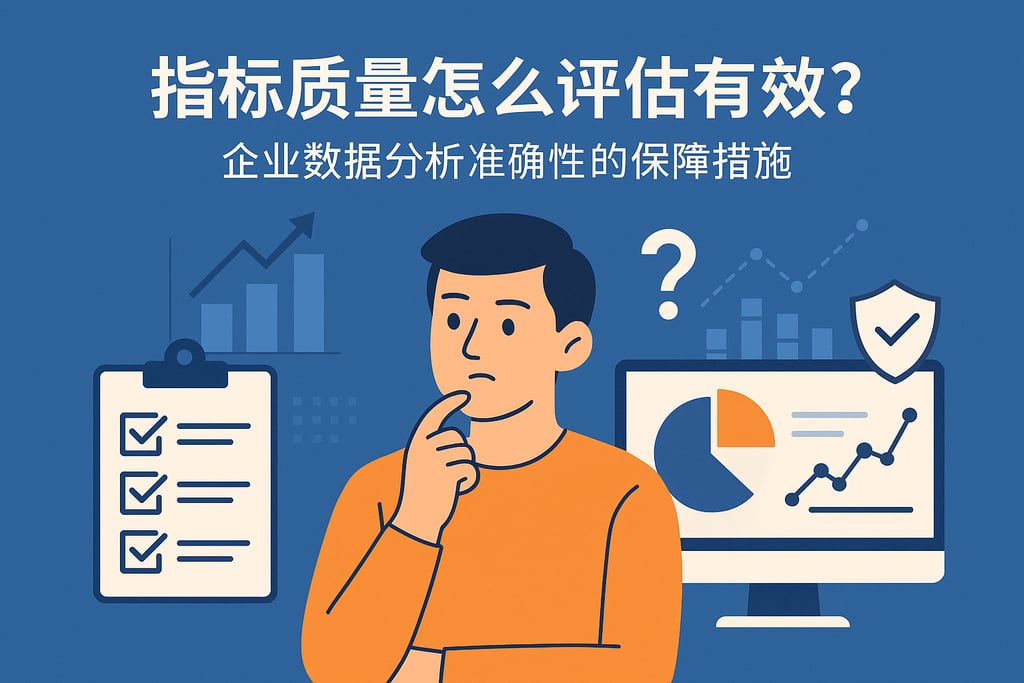 指标质量怎么评估有效？企业数据分析准确性的保障措施