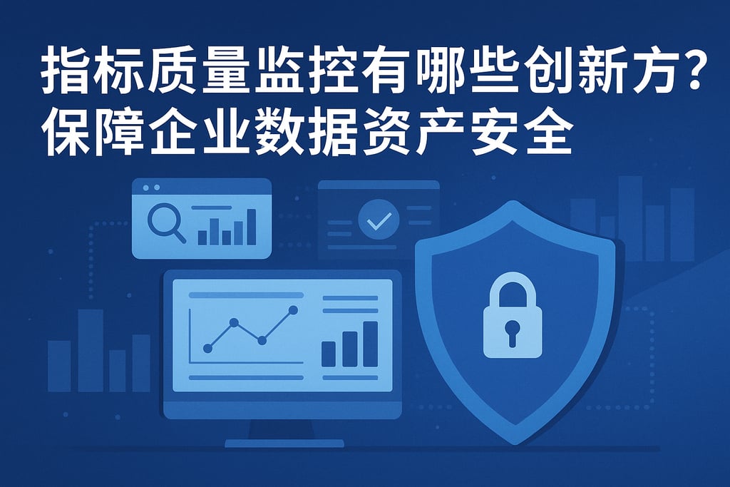 指标质量监控有哪些创新方案？保障企业数据资产安全