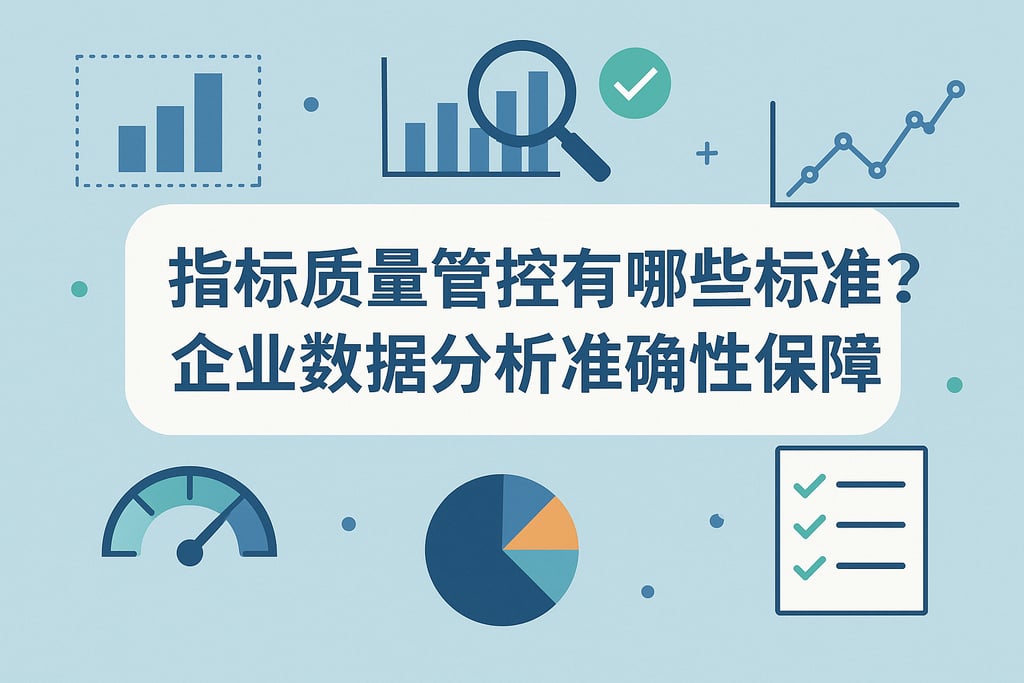 指标质量管控有哪些标准？企业数据分析准确性的保障