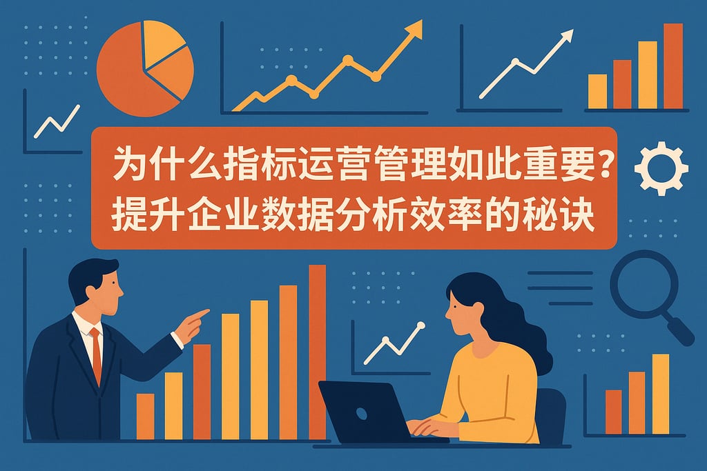 指标运营管理为何如此重要？提升企业数据分析效率的秘诀