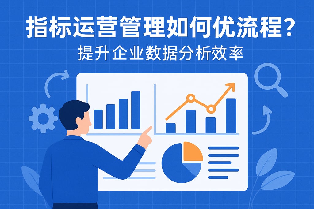 指标运营管理如何优化流程？提升企业数据分析效率