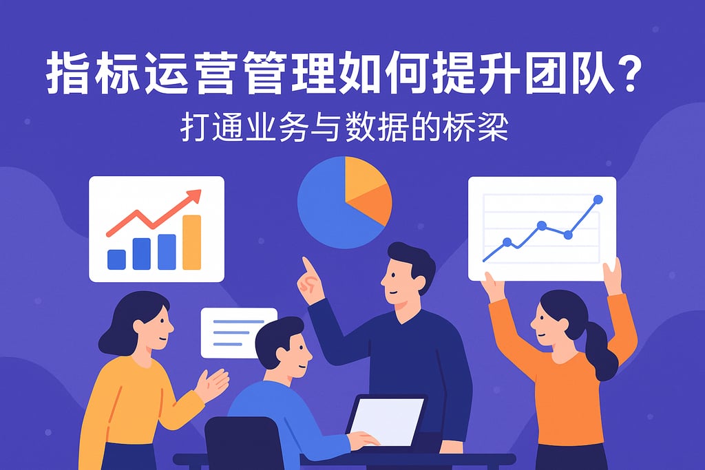 指标运营管理如何提升团队协作？打通业务与数据的桥梁