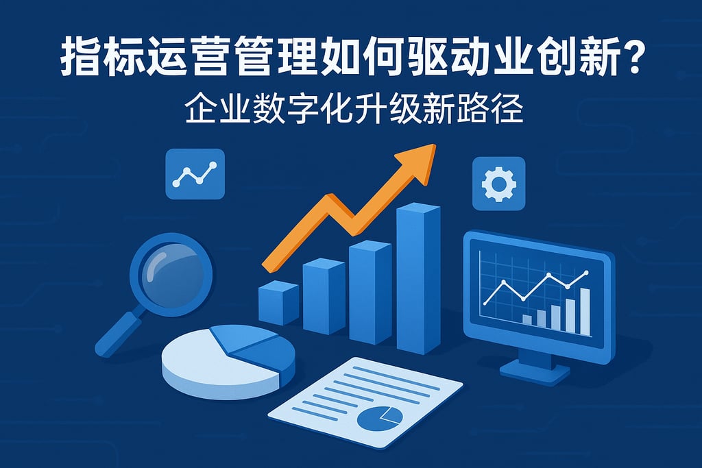 指标运营管理如何驱动业务创新？企业数字化升级新路径
