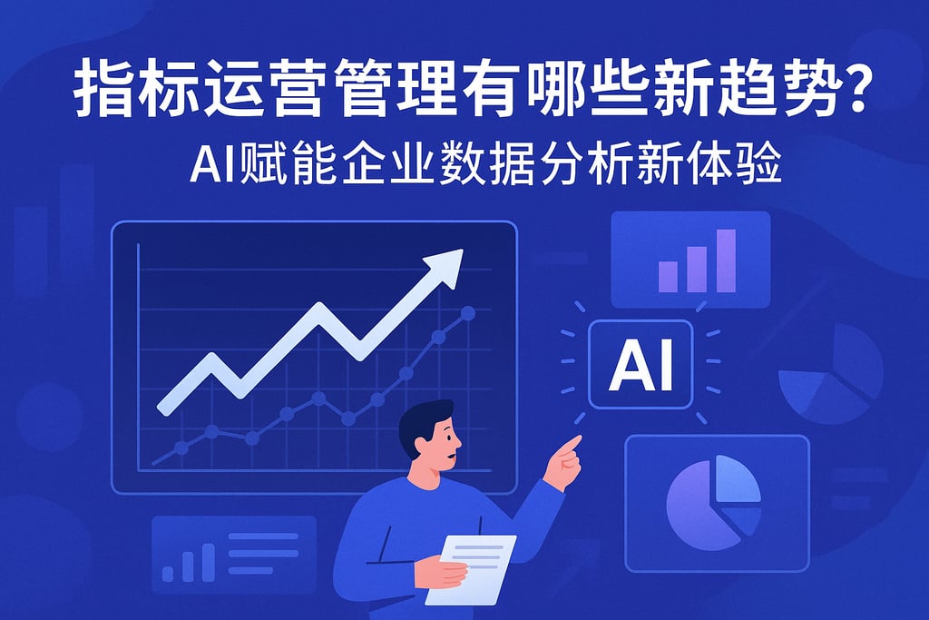 指标运营管理有哪些新趋势？AI赋能企业数据分析新体验