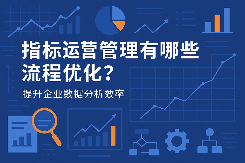 指标运营管理有哪些流程优化？提升企业数据分析效率