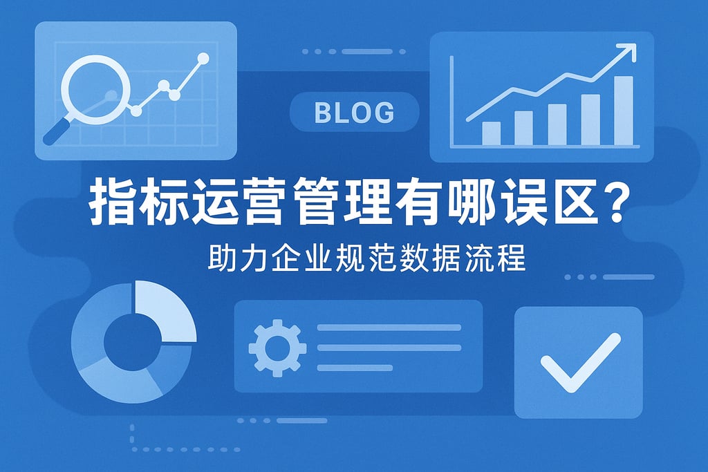 指标运营管理有哪些误区？助力企业规范数据流程
