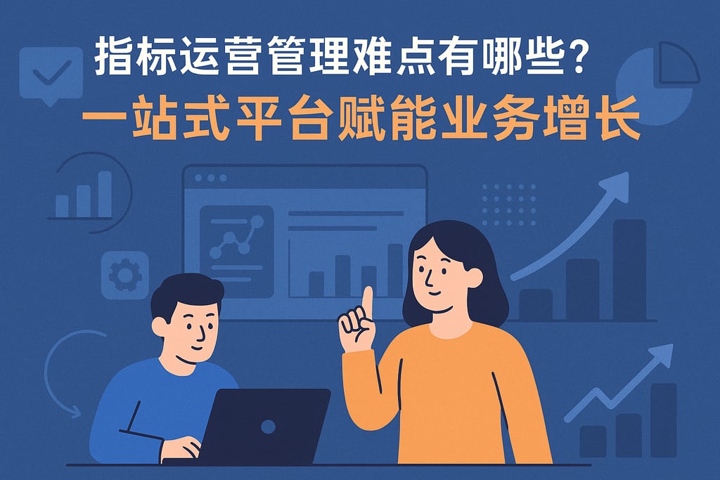指标运营管理难点有哪些？一站式平台赋能业务增长