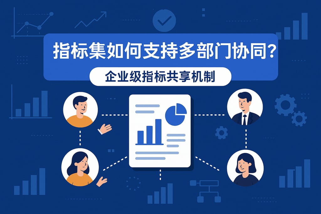 指标集如何支持多部门协同？企业级指标共享机制