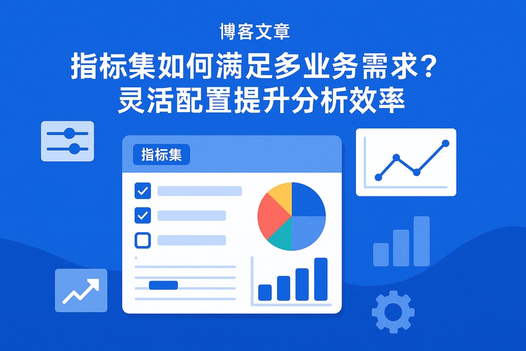指标集如何满足多业务需求？灵活配置提升分析效率