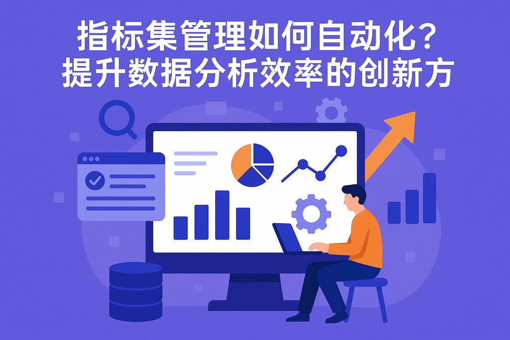 指标集管理如何自动化？提升数据分析效率的创新方案