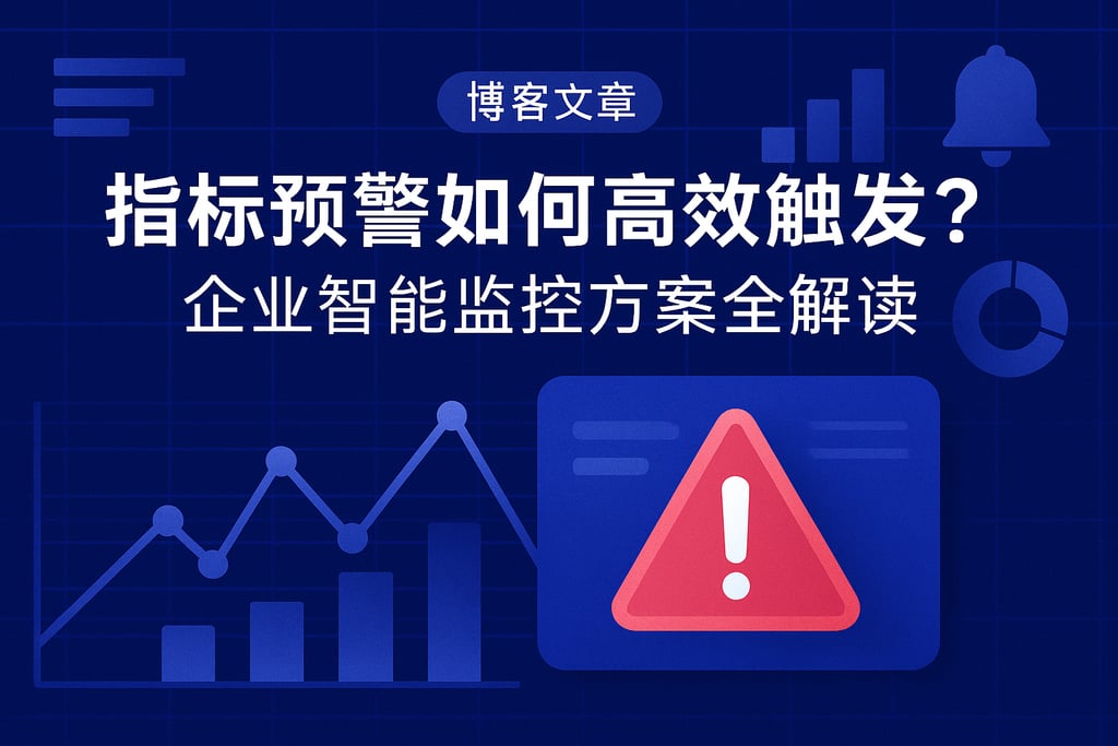 指标预警如何高效触发？企业智能监控方案全解读