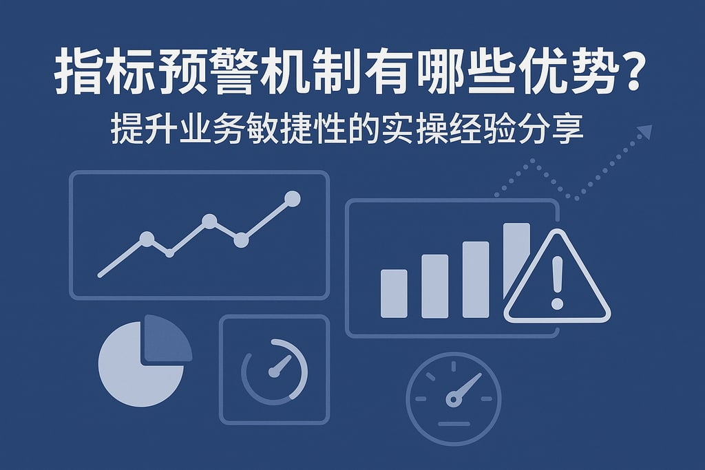 指标预警机制有哪些优势？提升业务敏捷性的实操经验分享