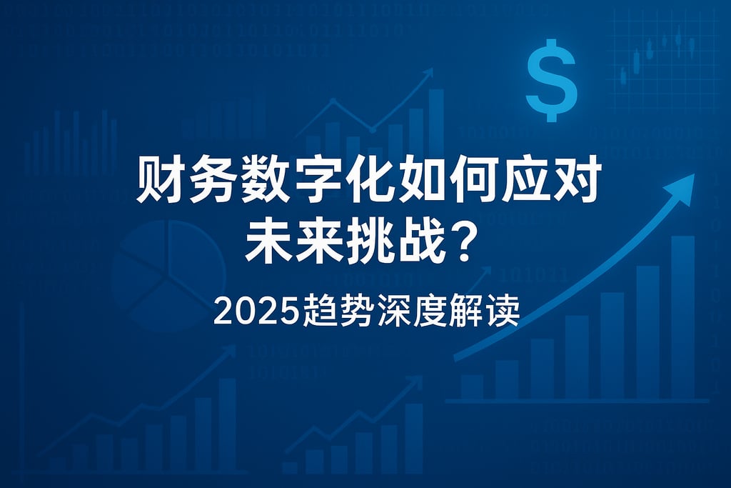 财务数字化如何应对未来挑战？2025趋势深度解读