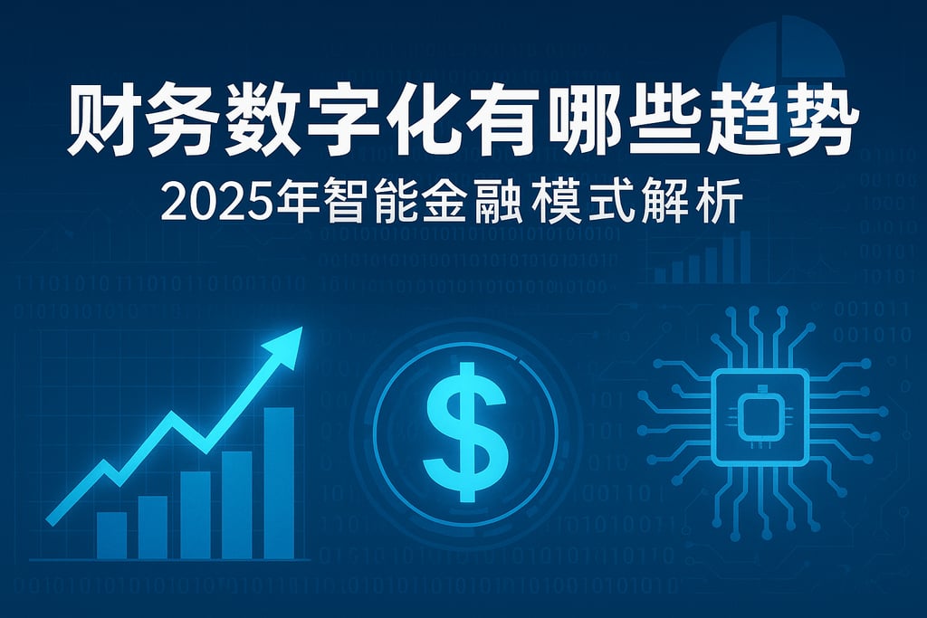 财务数字化有哪些趋势？2025智能财务新模式解析