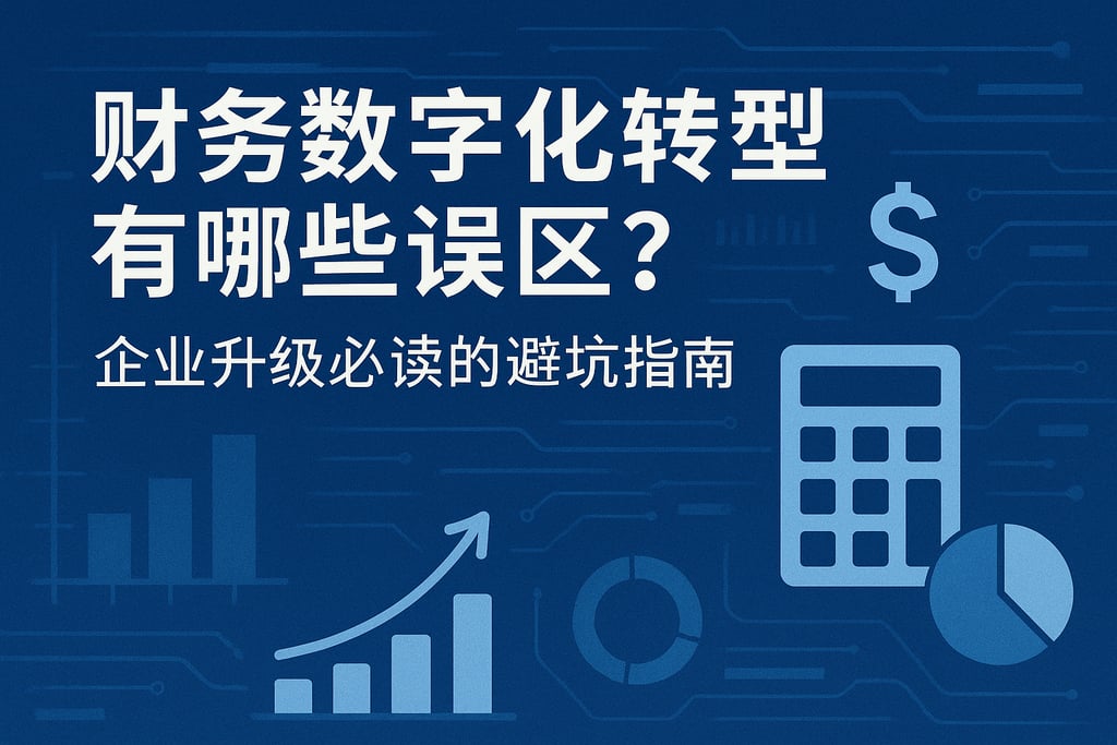 财务数字化转型有哪些误区？企业升级必读的避坑指南