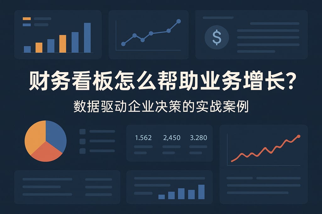 财务看板怎么帮助业务增长？数据驱动企业决策的实战案例