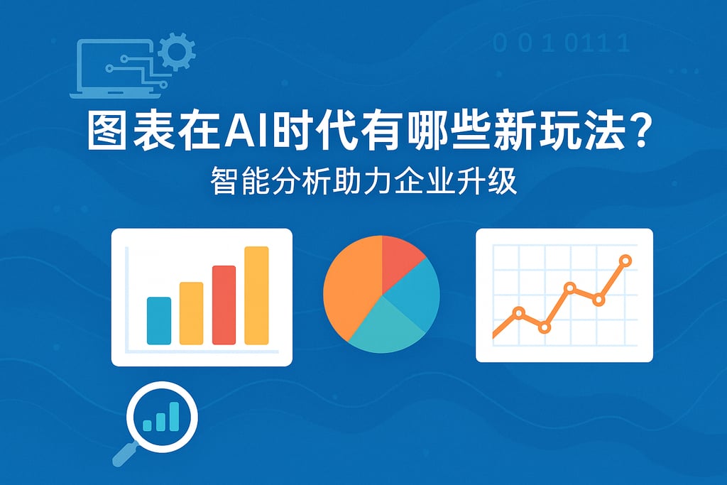 图表在AI时代有哪些新玩法？智能分析助力企业升级