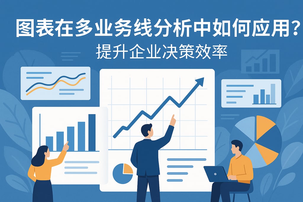 图表在多业务线分析中如何应用？提升企业决策效率