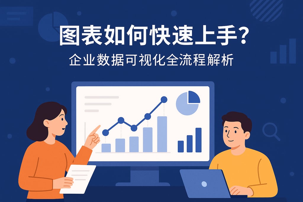 图表如何快速上手？企业数据可视化全流程解析