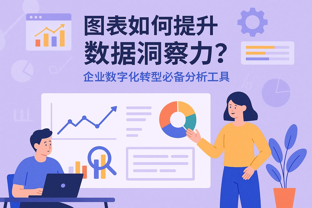 图表如何提升数据洞察力？企业数字化转型必备分析工具
