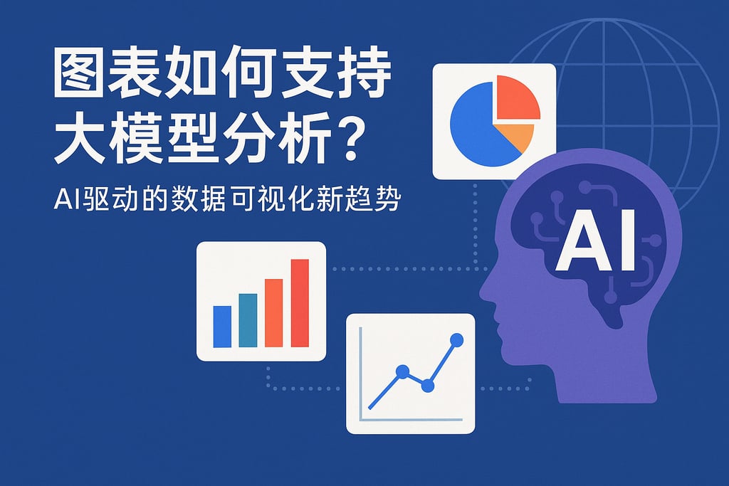 图表如何支持大模型分析？AI驱动的数据可视化新趋势