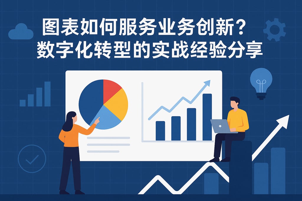 图表如何服务业务创新？数字化转型的实战经验分享