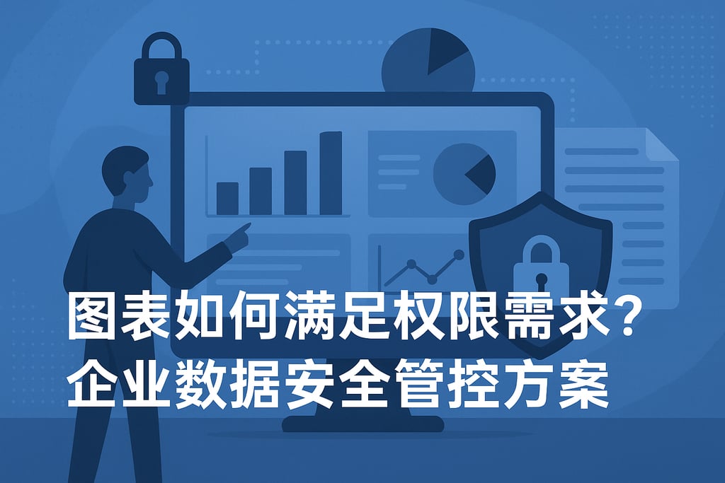 图表如何满足权限需求？企业数据安全管控方案