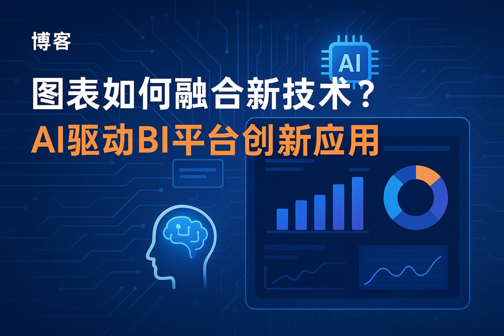 图表如何融合新技术？AI驱动BI平台创新应用