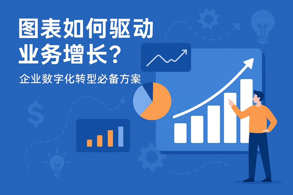 图表如何驱动业务增长？企业数字化转型必备方案