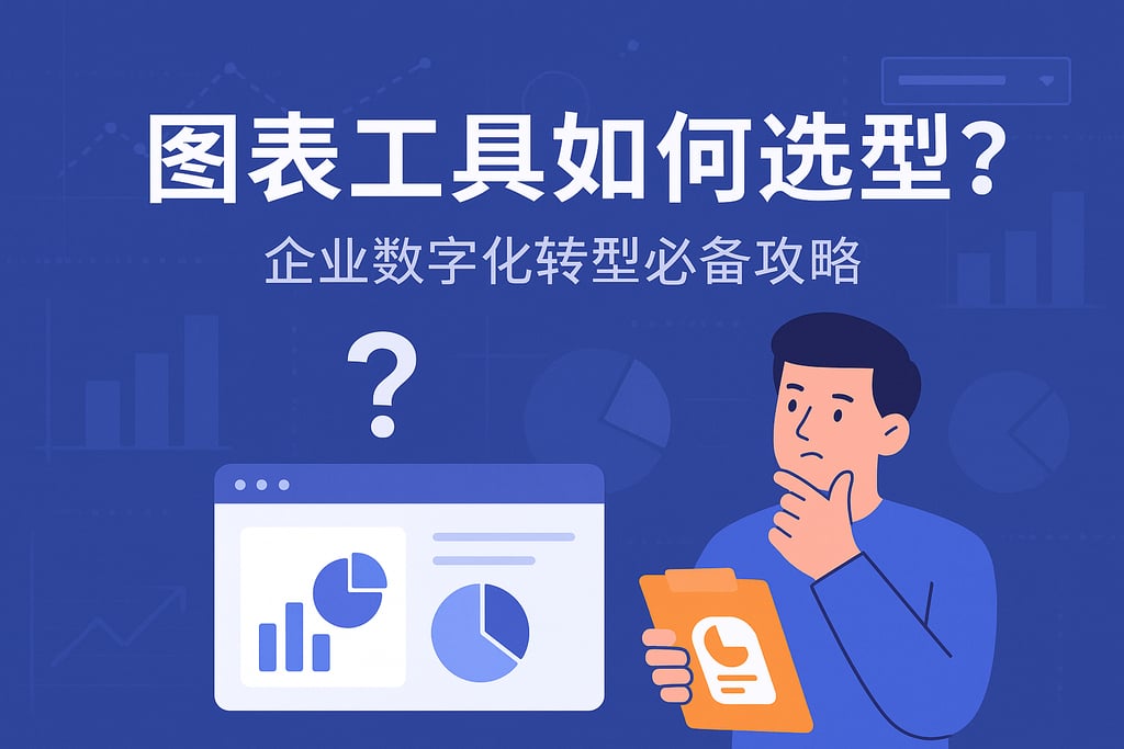 图表工具如何选型？企业数字化转型必备攻略