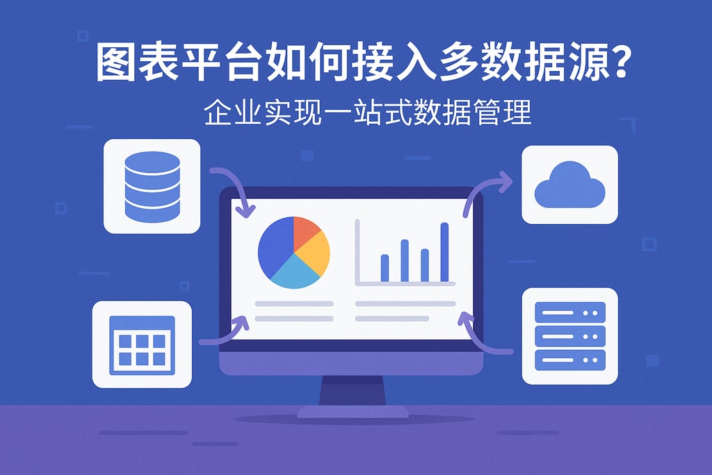 图表平台如何接入多数据源？企业实现一站式数据管理
