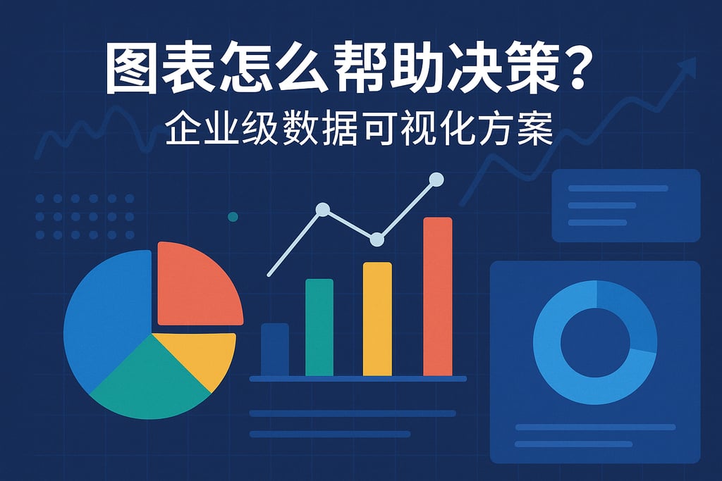 图表怎么帮助决策？企业级数据可视化方案