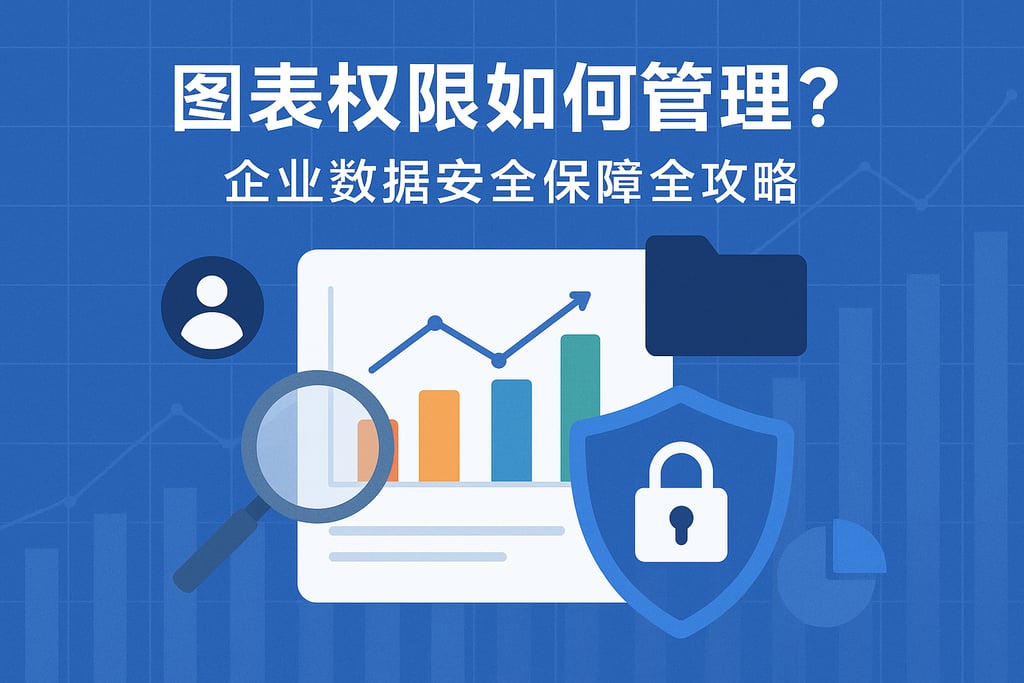 图表权限如何管理？企业数据安全保障全攻略