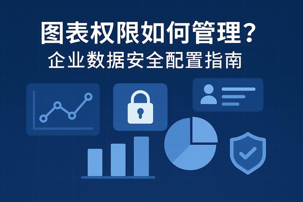 图表权限如何管理？企业数据安全配置指南