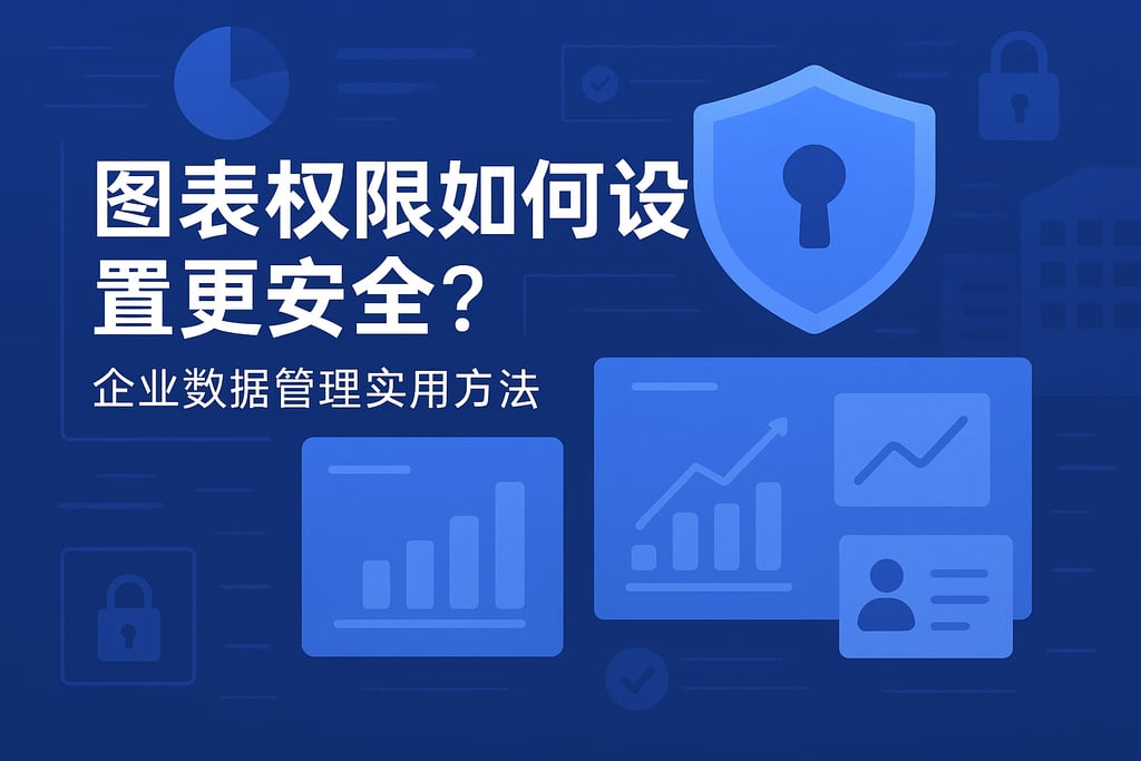 图表权限如何设置更安全？企业数据管理实用方法