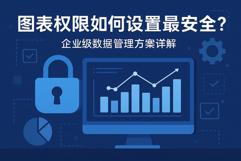 图表权限如何设置最安全？企业级数据管理方案详解