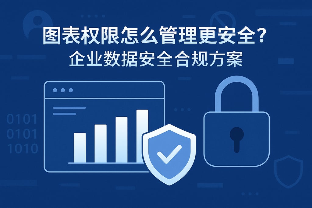 图表权限怎么管理更安全？企业数据安全合规方案