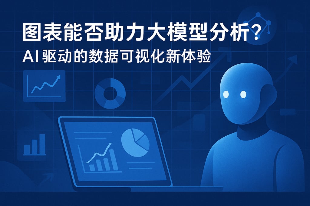 图表能否助力大模型分析？AI驱动的数据可视化新体验