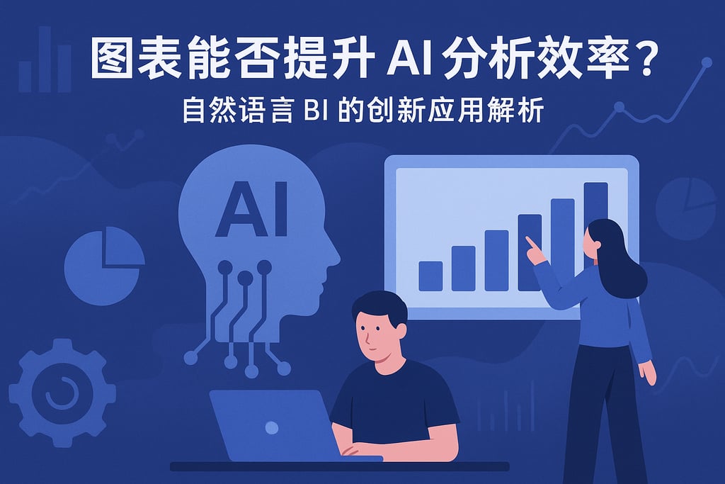 图表能否提升AI分析效率？自然语言BI的创新应用解析