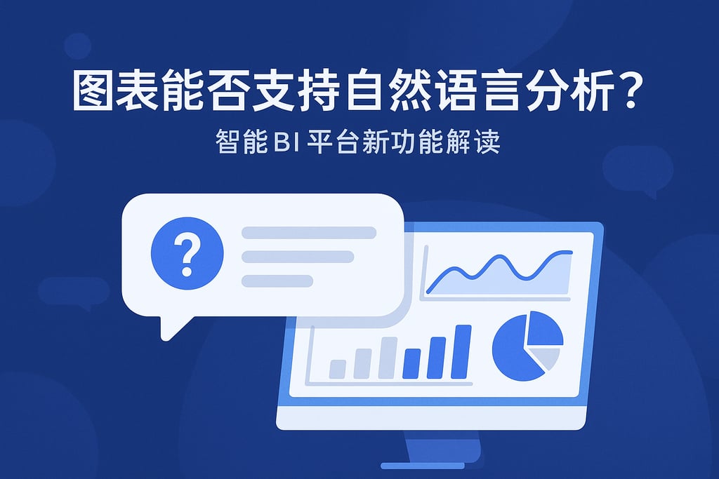 图表能否支持自然语言分析？智能BI平台新功能解读