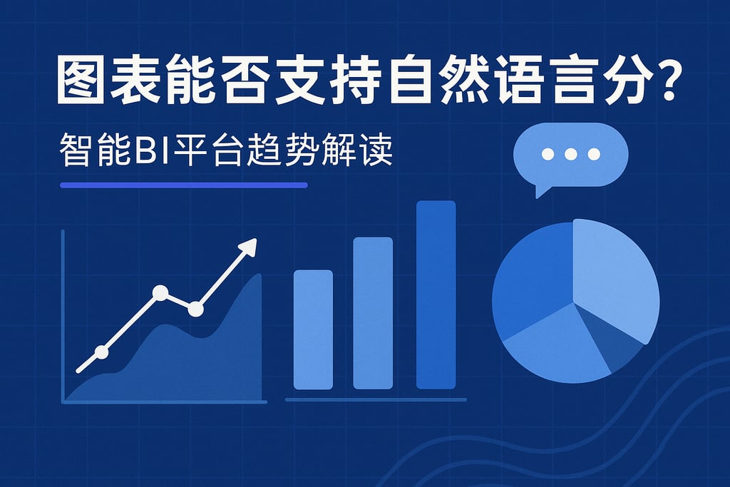 图表能否支持自然语言分析？智能BI平台趋势解读